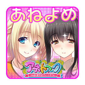 アネトーク画像
