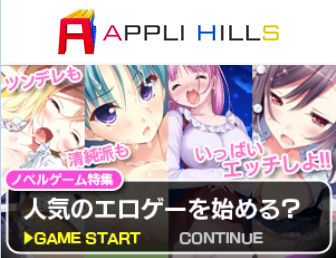 APPLI HILLS(アプリヒルズ)エロ画像