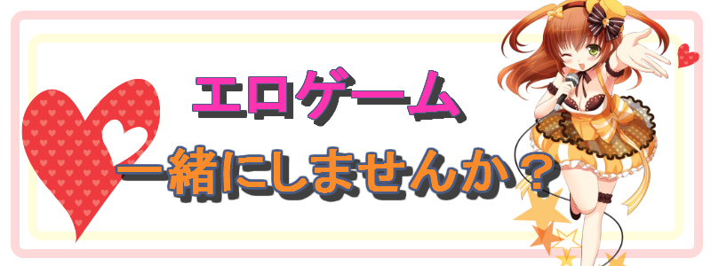 DMMおすすめエロゲーム