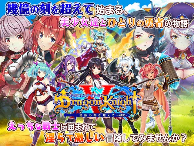 Dragon Knight5 ~X指定~エロ画像
