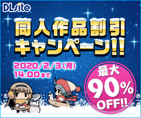 2019年DLsiteキャンペーン