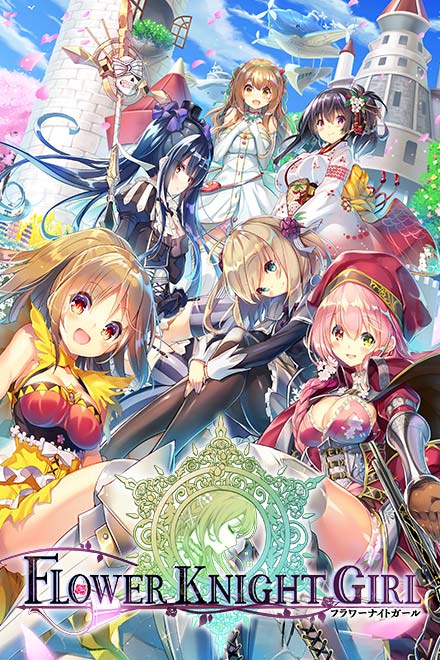FLOWER KNIGHT GIRL～X指定～のエロ画像