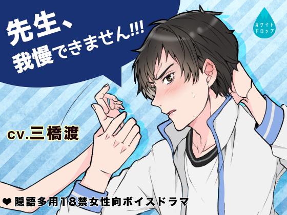 先生、我慢できませんっ!!!画像