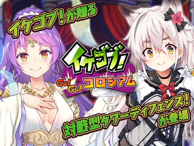 イケゴブ!GOGOコロシアムゲーム画像