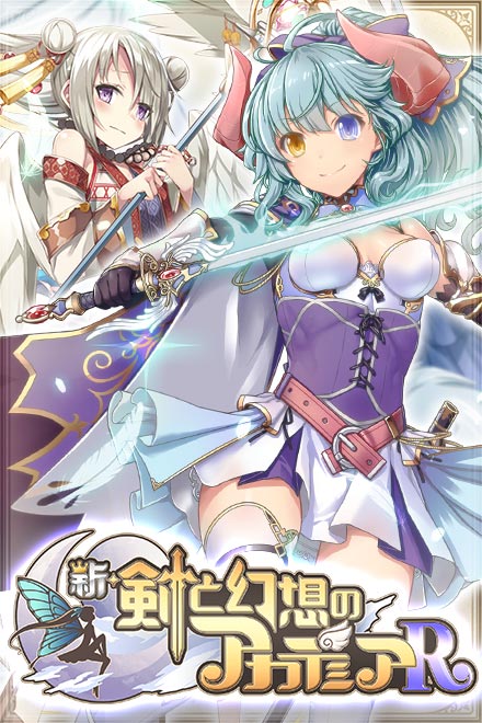 新・剣と幻想のアカデミアR (剣アカR18)エロ画像