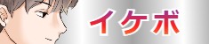 イケボメニュー
