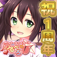 めるぺろ～メールでぺろぺろ～画像