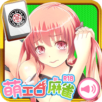萌エロ麻雀 R18画像