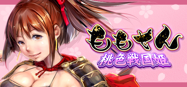 ももせん~桃色戦国姫~画像