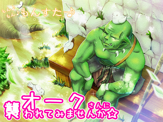 オークさんに襲われてみませんか☆画像