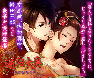 逆転大奥～想ひ淫れて～画像
