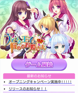 うそつき王子と悩めるお姫さま(うそめる)スマホゲーム画像