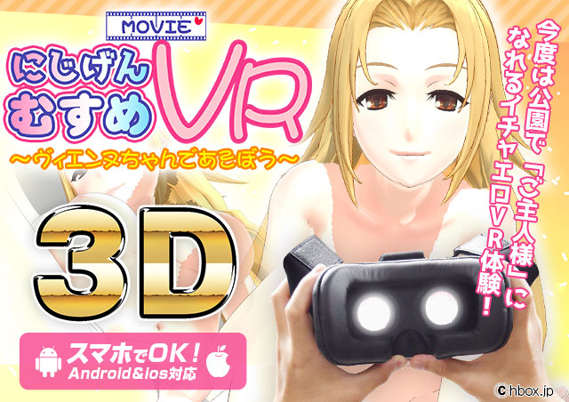にじげんむすめVR ~ヴィエンヌちゃんであそぼう!~画像