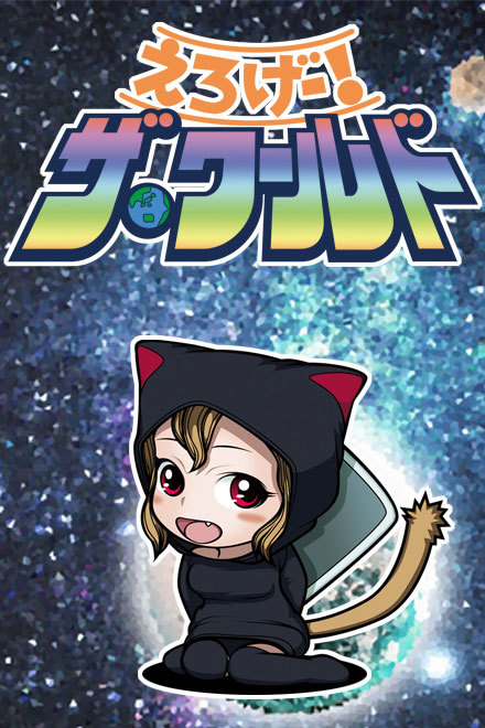 えろげー!ザ・ワールド画像